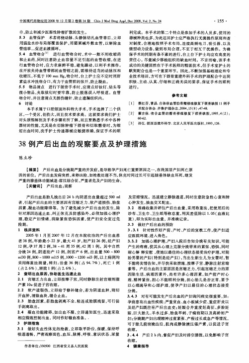 38例产后出血的观察要点及护理措施