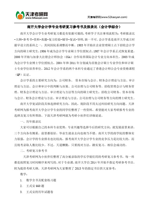 南开大学会计学专业考研复习参考书及报名录取人数(会计学综合)