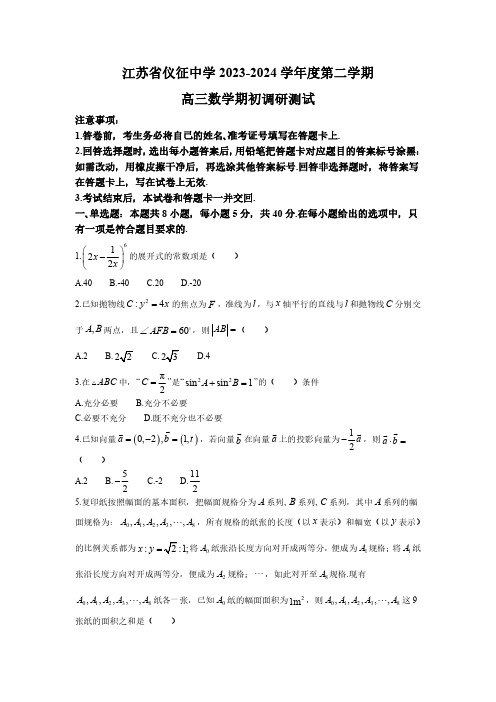 江苏省仪征中学2023-2024学年高三下学期期初调研测试数学试题含答案