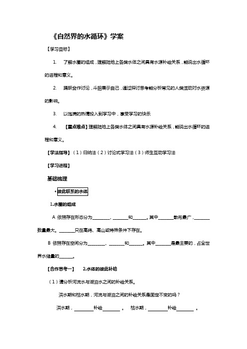 新人教版地理必修1第三章地球上的水第一节自然界的水循环学案