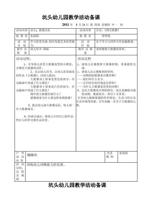 坑头幼儿园2011学年第二学期中一班备课,第4周星期4