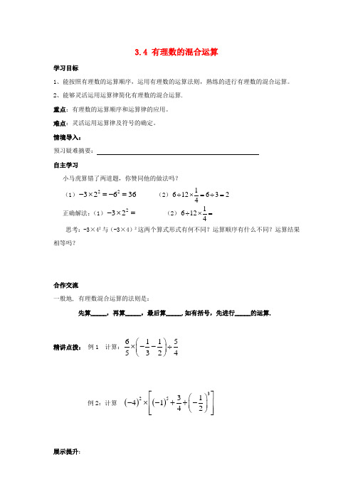 七年级数学上册有理数的运算3.4《有理数的混合运算》学案(新版)青岛版