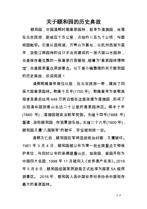 关于颐和园的历史典故