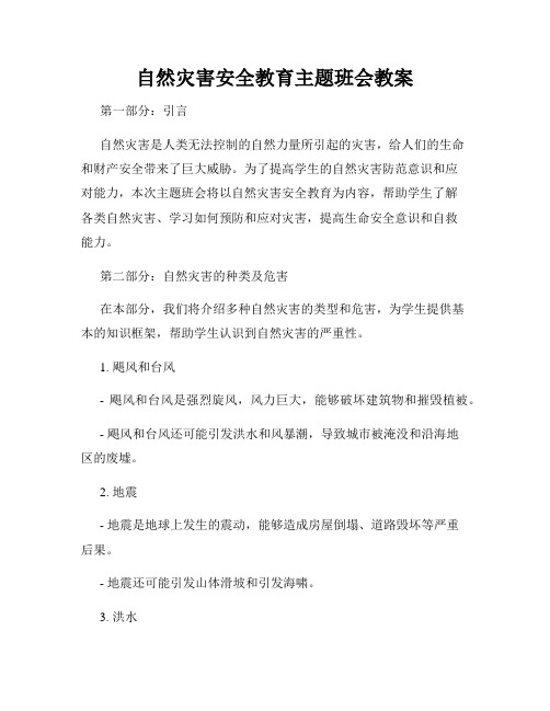 自然灾害安全教育主题班会教案