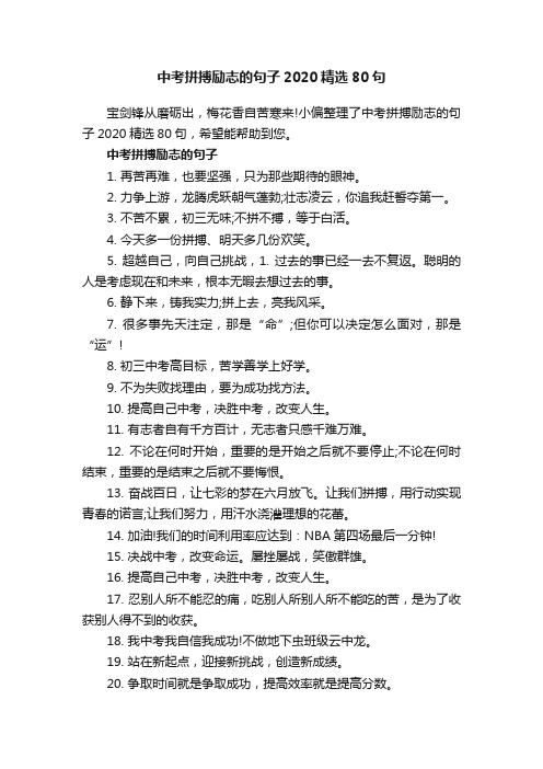 中考拼搏励志的句子2020精选80句