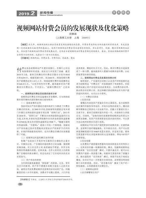 视频网站付费会员的发展现状及优化策略