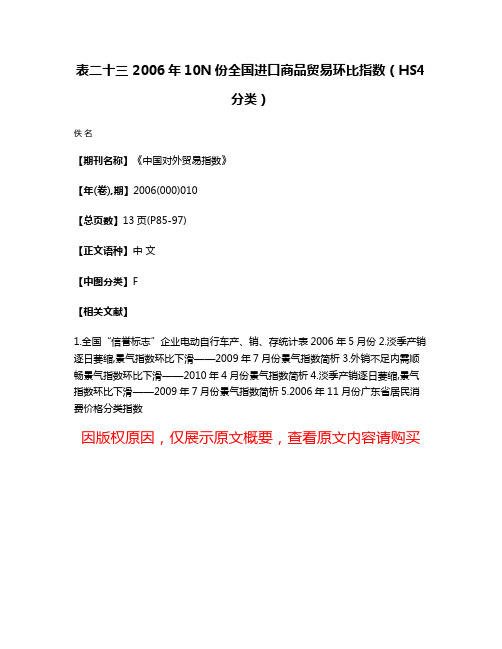 表二十三 2006年10N份全国进口商品贸易环比指数（HS4分类）