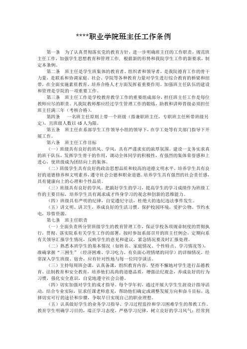 某某职业学院班主任工作条例