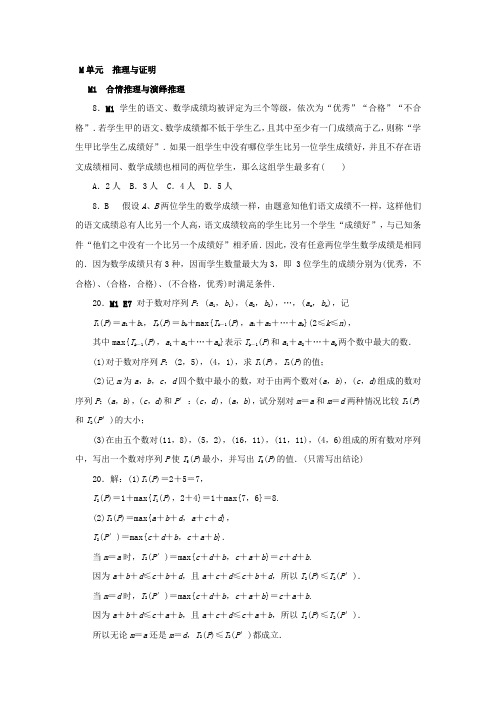 高考复习方案大一轮(全国人教数学)-历年高考真题与模拟题分类汇编 M单元 推理与证明Word版含答案