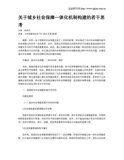 关于城乡社会保障一体化机制构建的若干思考