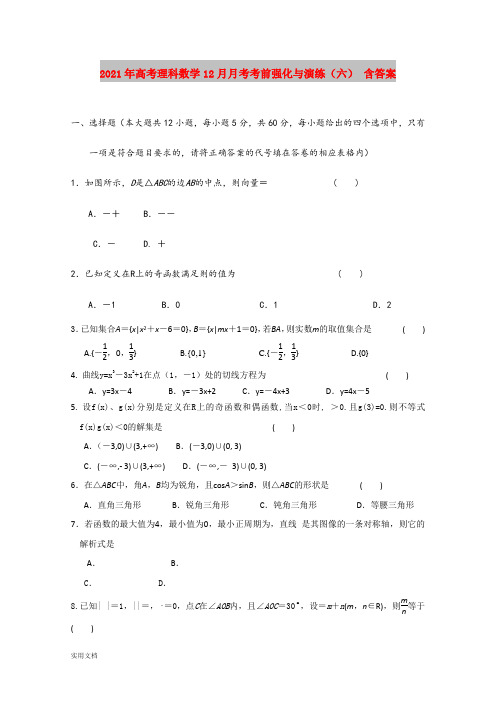 2021-2022年高考理科数学12月月考考前强化与演练(六) 含答案