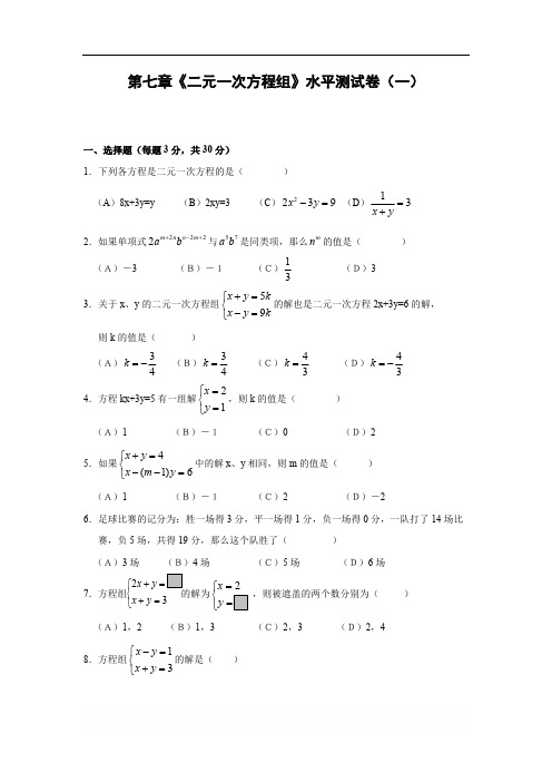 北师大版八年级数学上册 第七章《二元一次方程组》水平测试卷(一)及答案