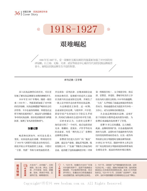 1918-1927：艰难崛起