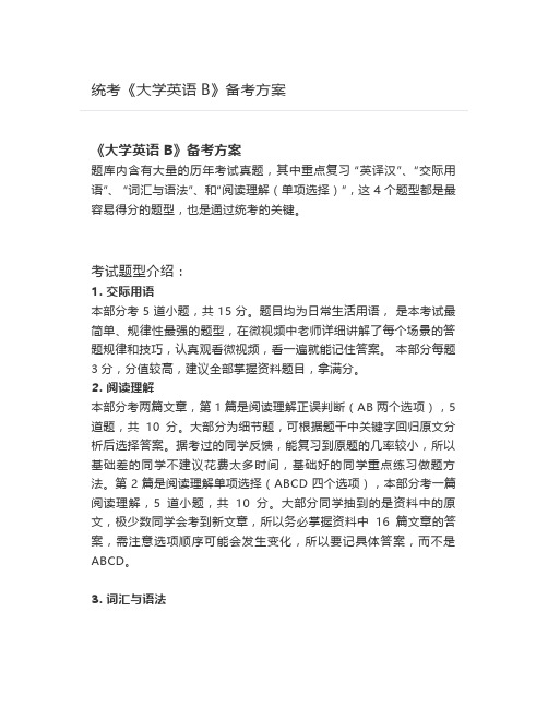 统考《大学英语B》备考方案