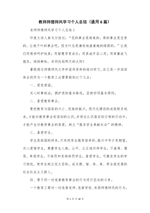 教师师德师风学习个人总结(通用6篇)