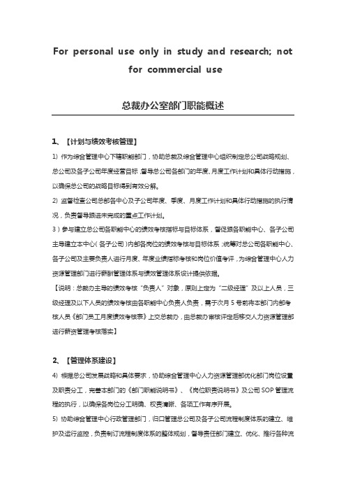 总裁办公室部门职能概述及各岗位职责说明