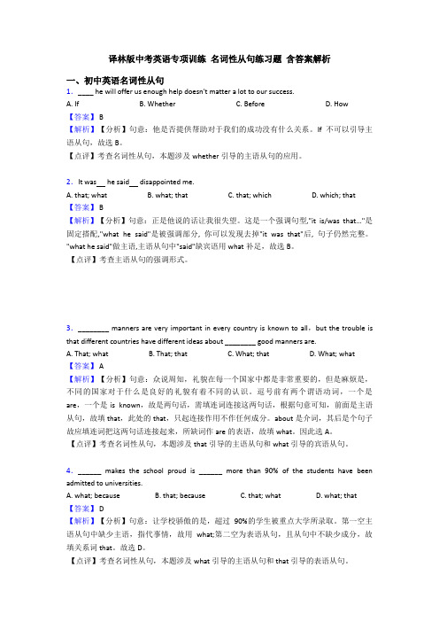 译林版中考英语专项训练 名词性从句练习题 含答案解析