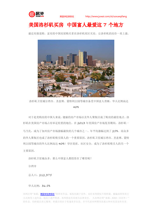 美国洛杉矶买房 中国富人最爱这7个地方