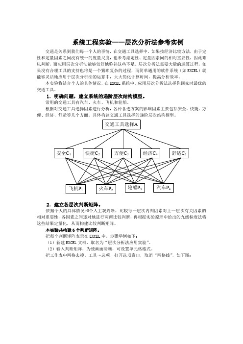 《系统工程》实验——层次分析参考实例