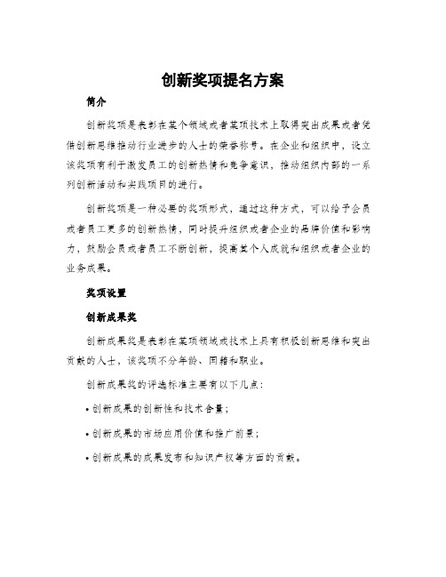 创新奖项提名方案