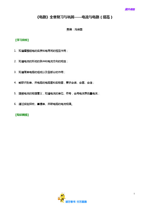 沪教版九年级物理全册：《电路》全章复习与巩固——电流与电路(提高)知识讲解