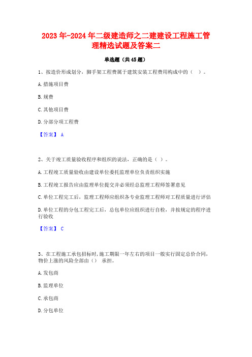 2023年-2024年二级建造师之二建建设工程施工管理精选试题及答案二