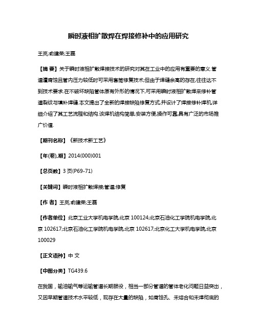 瞬时液相扩散焊在焊接修补中的应用研究