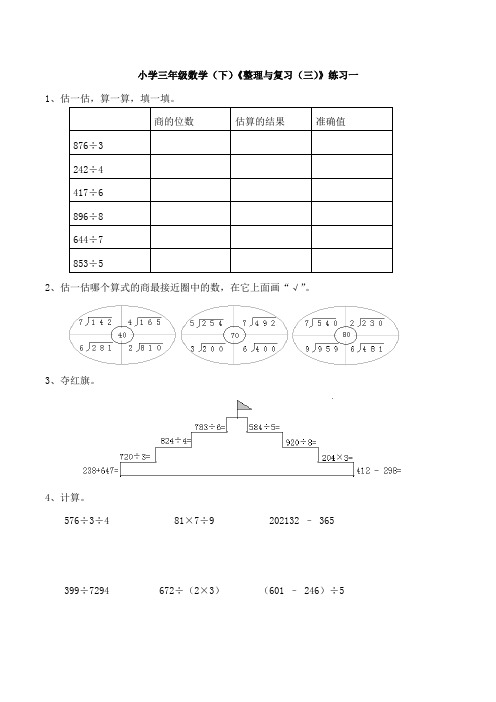 【小学】小学三年级数学(下)《整理与复习(三)》练习一(含答案)