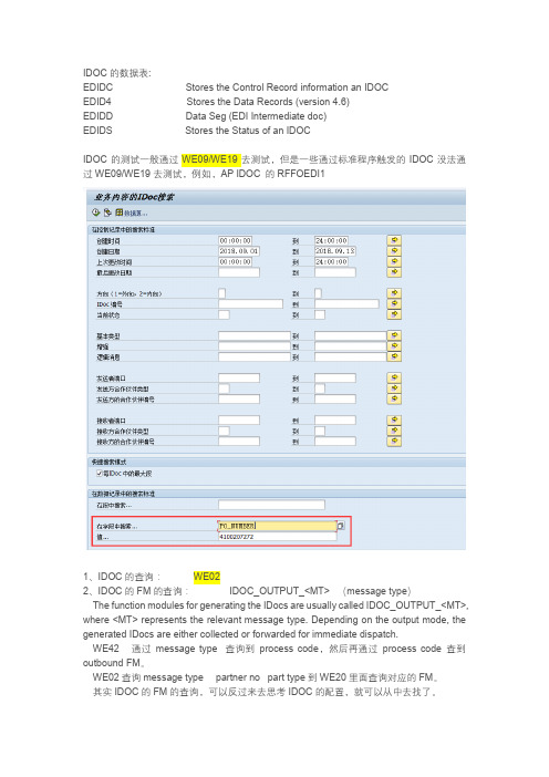 IDOC的debug、错误处理和各项IDOC信息查询(各种查询,全)