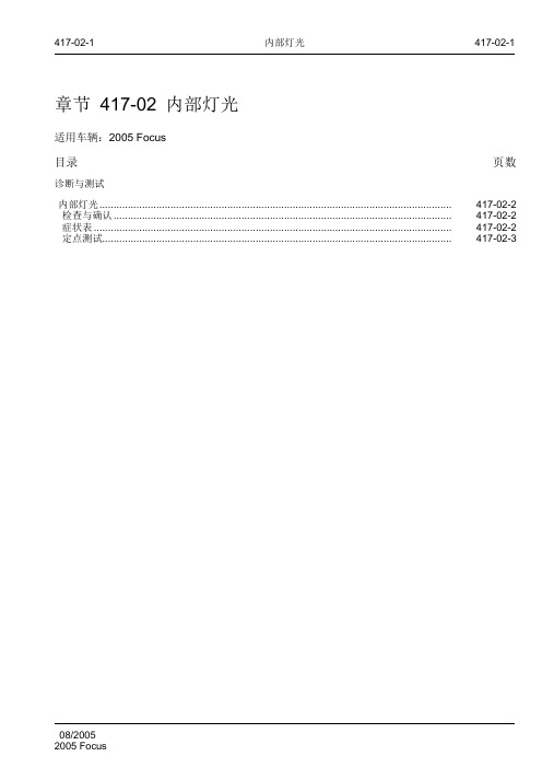 2005 Focus福特福克斯维修手册 第四章 电气 章节 417-02 内部灯光