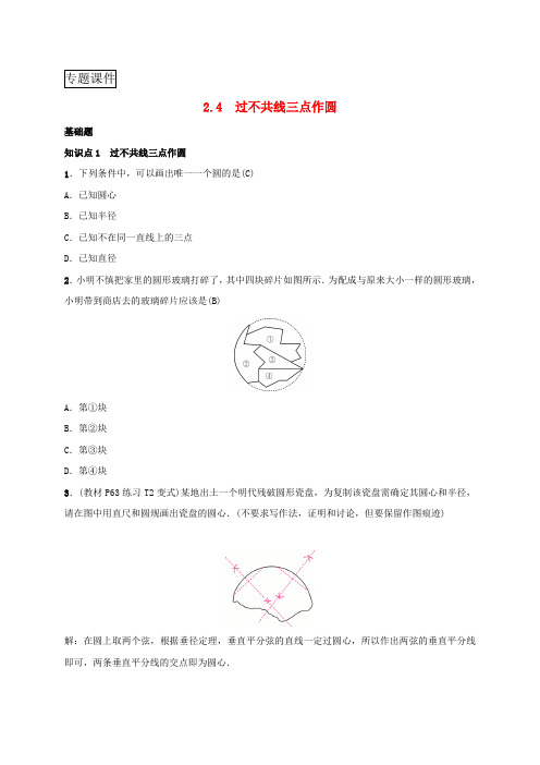 2019届九年级数学下册第二章2.4过不共线三点作圆练习新版湘教版