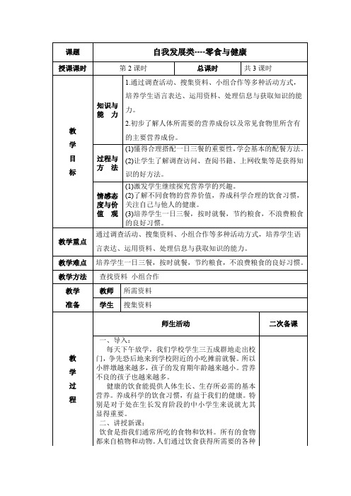 小学五年级自我发展类-零食与健康教案2