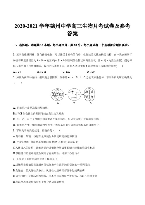 2020-2021学年德州中学高三生物月考试卷及参考答案