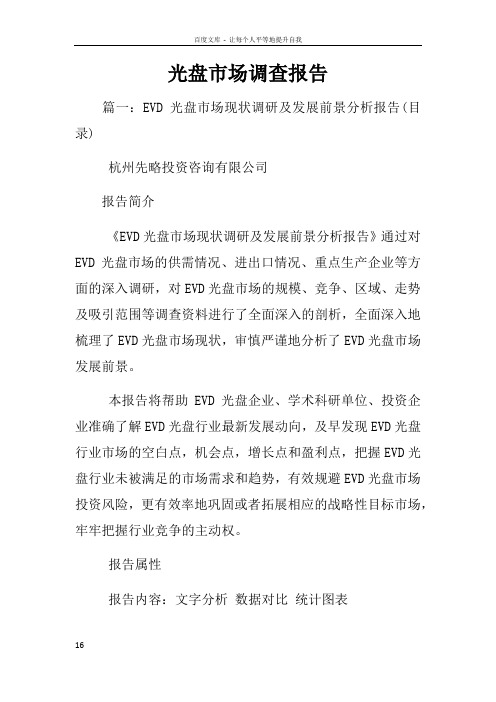 光盘市场调查报告