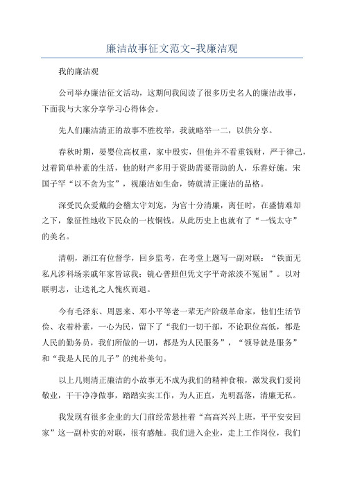 廉洁故事征文范文-我廉洁观