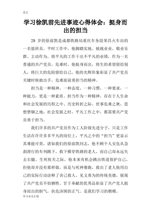 【范文】学习徐凯前先进事迹心得体会：挺身而出的担当