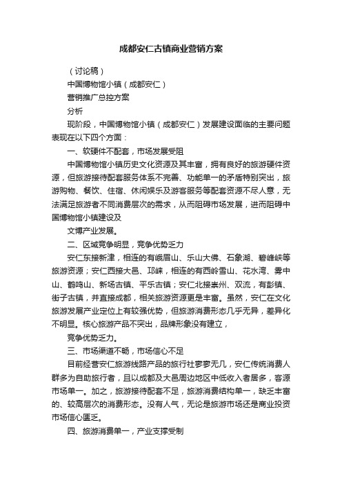 成都安仁古镇商业营销方案