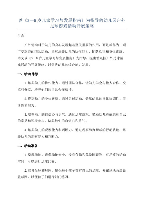 以《3—6岁儿童学习与发展指南》为指导的幼儿园户外足球游戏活动开展策略