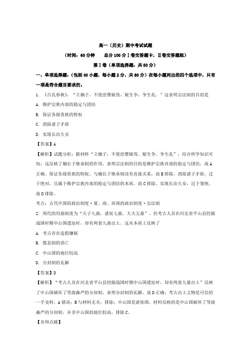黑龙江省双鸭山市第一中学2017-2018学年高一上学期期中考试历史试题 含解析 精品