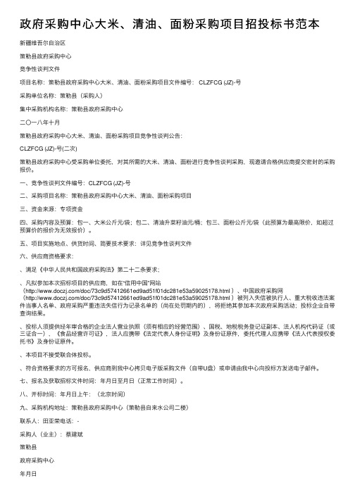 政府采购中心大米、清油、面粉采购项目招投标书范本