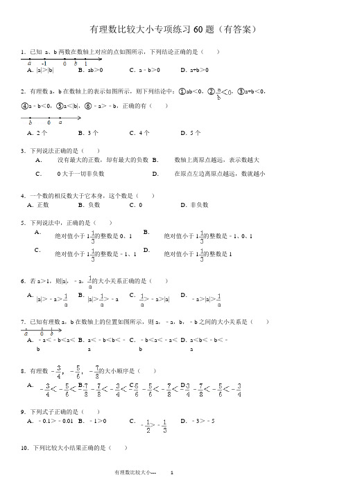 有理数大小比较60题(有答案)ok