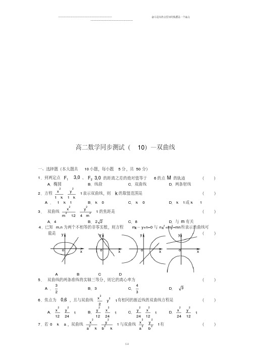 人教A版高中数学选修一高二同步测试(10)—双曲线