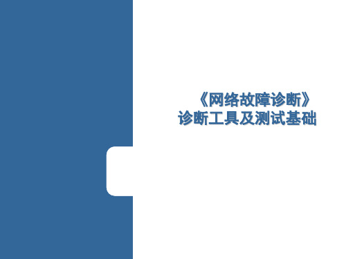 WanLAN诊断工具与测试基础