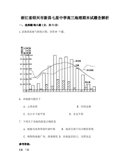 浙江省绍兴市新昌七星中学高三地理期末试题含解析