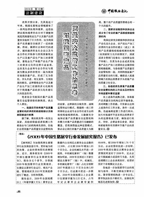 对我国畜产品质量安全监管工作的思考
