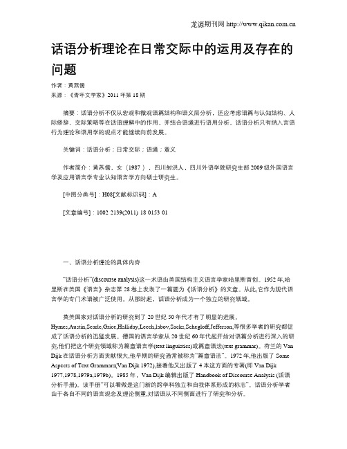 话语分析理论在日常交际中的运用及存在的问题