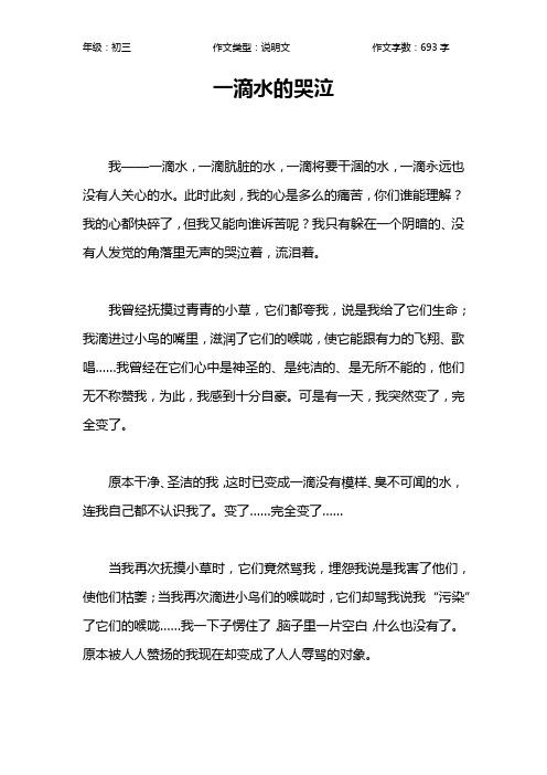 一滴水的哭泣作文【初中初三700字】