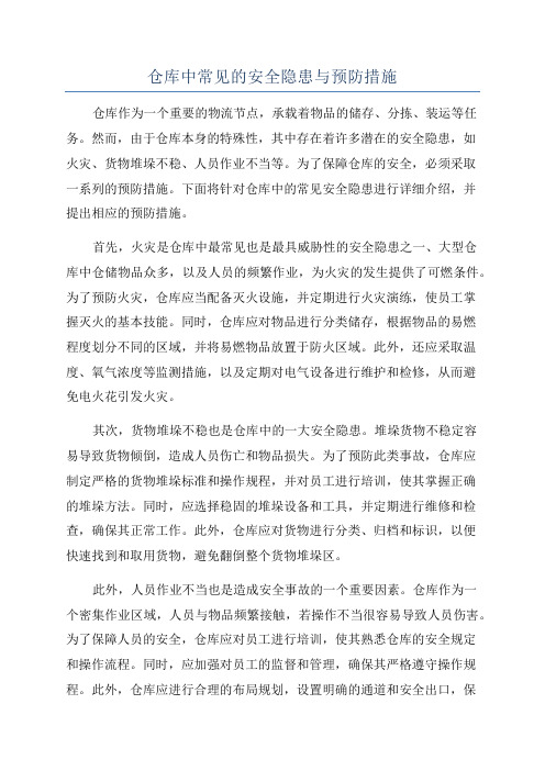 仓库中常见的安全隐患与预防措施