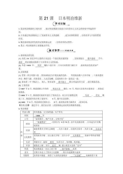 第21课《日本明治维新》导学案