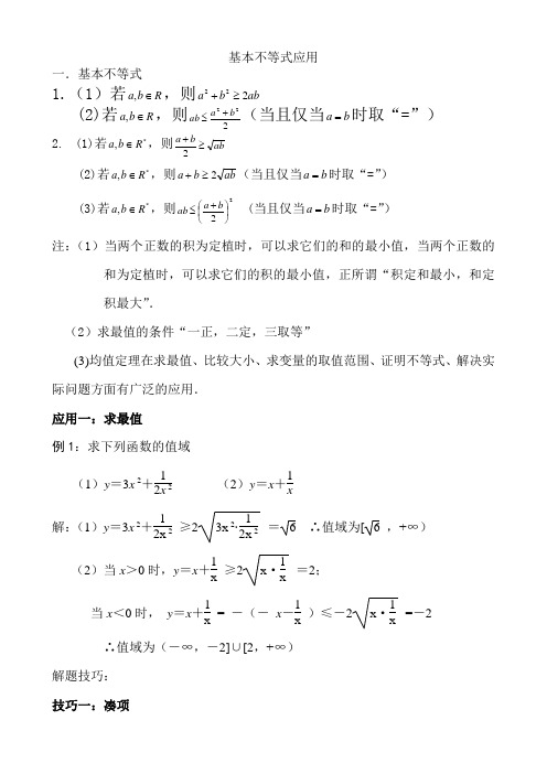 基本不等式应用-利用基本不等式求最值的技巧-知识点总结与题型分析